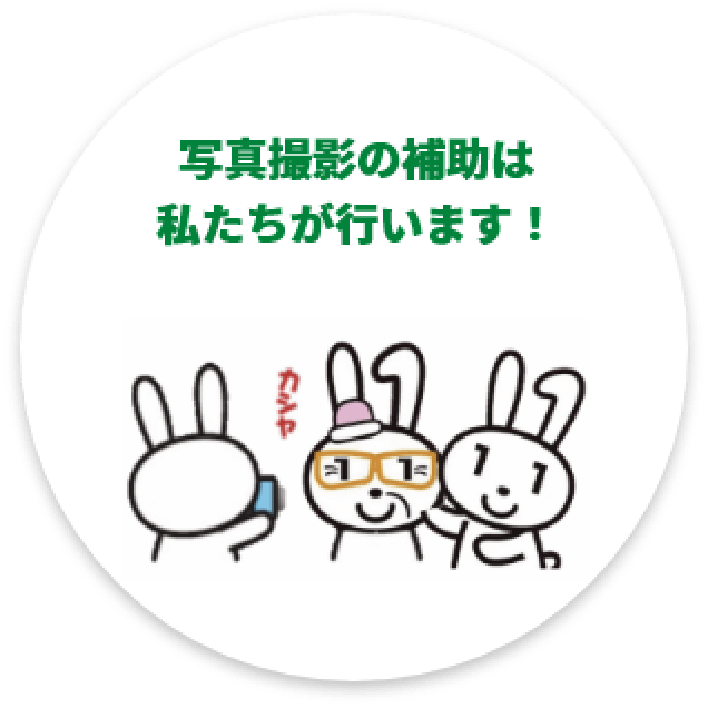 写真撮影の補助は私たちが行います！