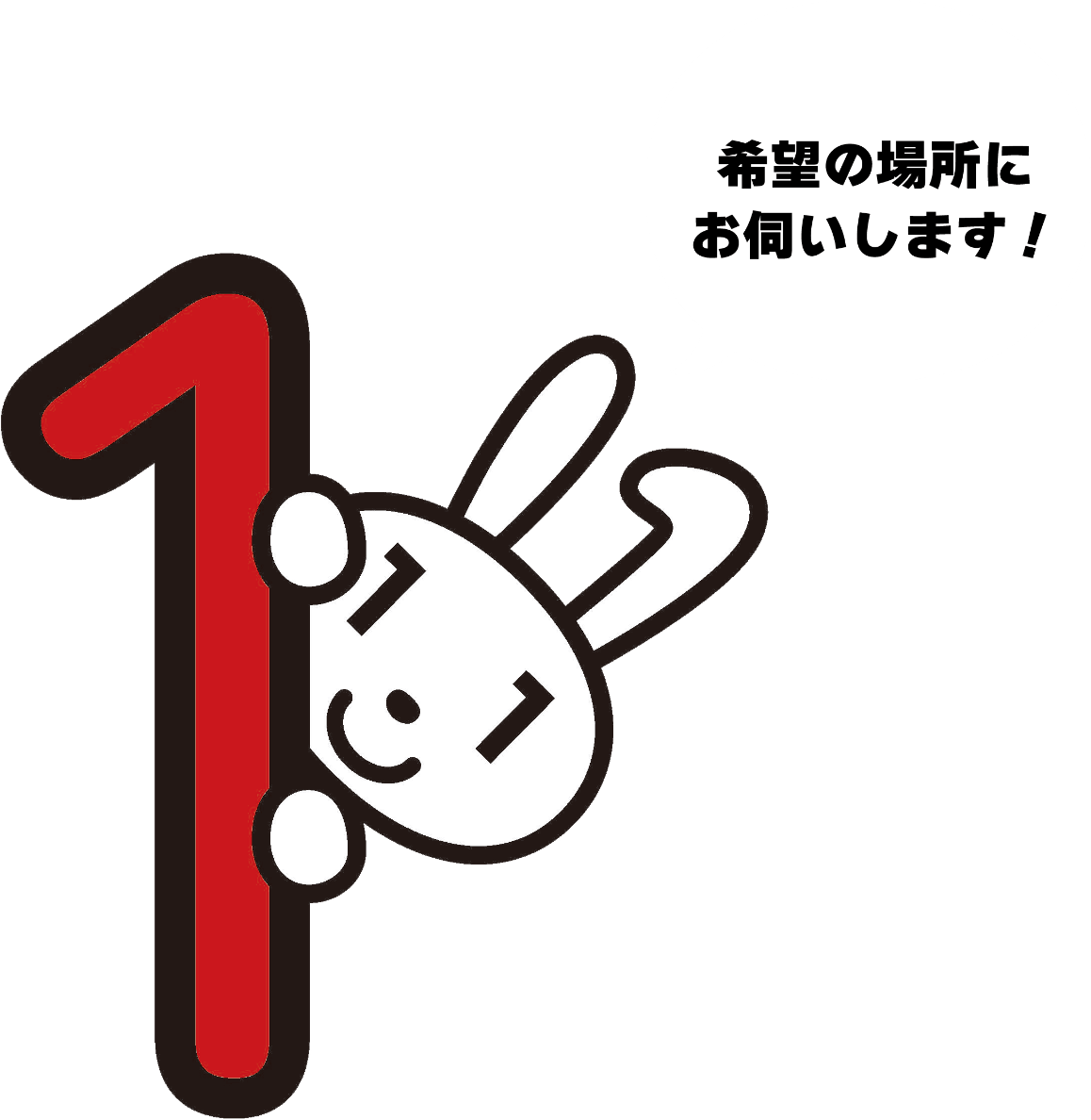希望の場所にお伺いします！