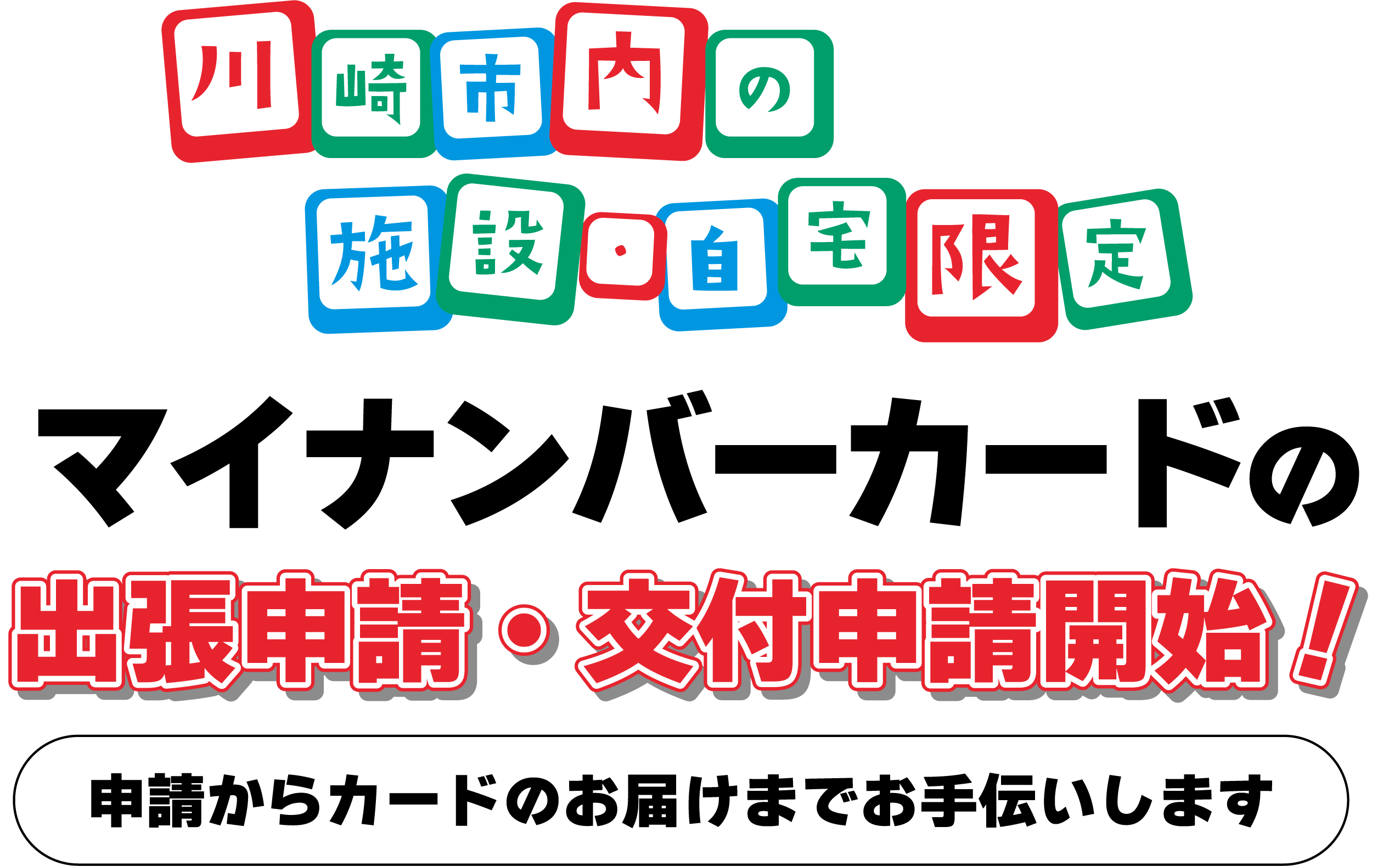 川崎市内の施設・自宅限定　マイナンバーカード出張申請・交付申請開始！申請からカードのお届けまでお手伝いします